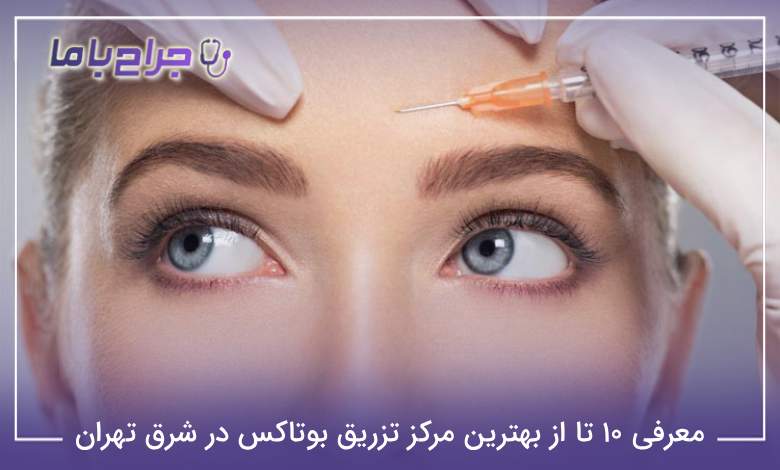 بهترین مرکز تزریق بوتاکس در شرق تهران