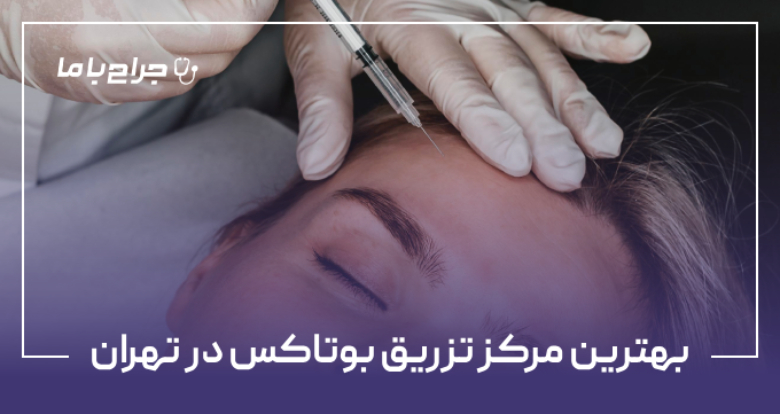 بهترین مرکز تزریق بوتاکس در تهران