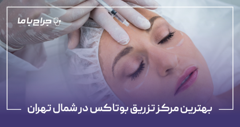 بهترین مرکز تزریق بوتاکس در شمال تهران