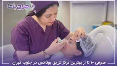 بهترین مرکز تزریق بوتاکس در جنوب تهران