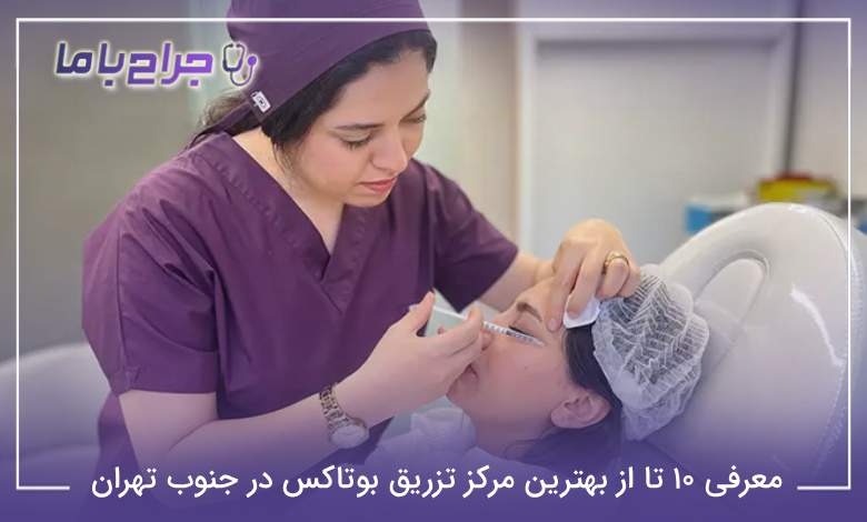 بهترین مرکز تزریق بوتاکس در جنوب تهران