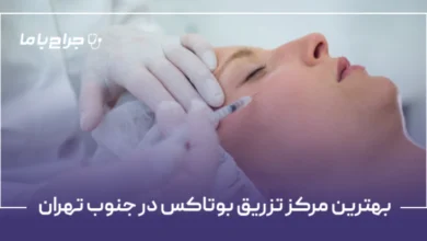 بهترین مرکز تزریق بوتاکس در جنوب تهران
