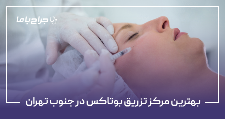 بهترین مرکز تزریق بوتاکس در جنوب تهران