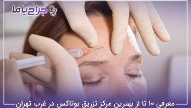 بهترین مرکز تزریق بوتاکس در غرب تهران