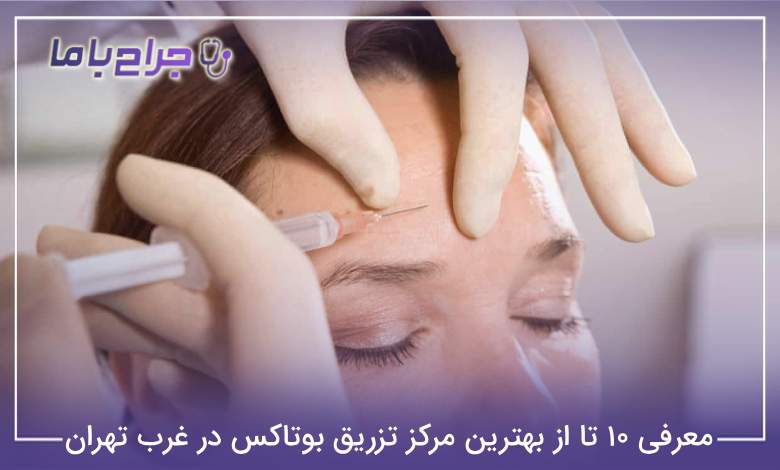 بهترین مرکز تزریق بوتاکس در غرب تهران