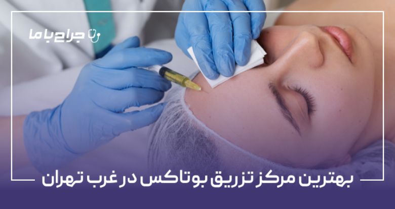 بهترین مرکز تزریق بوتاکس در غرب تهران