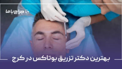 بهترین دکتر تزریق بوتاکس در کرج