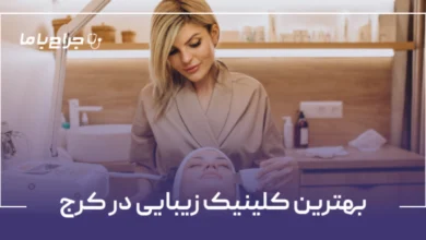 بهترین کلینیک زیبایی در کرج
