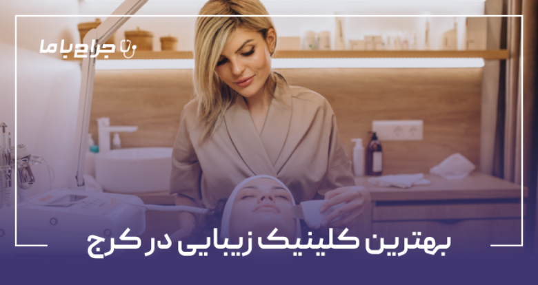 بهترین کلینیک زیبایی در کرج