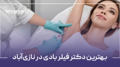 بهترین دکتر فیلر بادی در نازی آباد