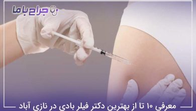 بهترین دکتر فیلر بادی در نازی آباد