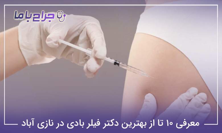 بهترین دکتر فیلر بادی در نازی آباد