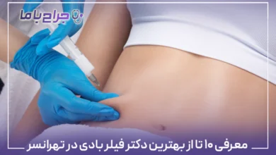 معرفی ۱۰ تا از بهترین دکتر فیلر بادی در تهرانسر【سال ۱۴۰۴】✅