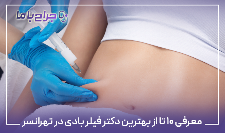 معرفی ۱۰ تا از بهترین دکتر فیلر بادی در تهرانسر【سال ۱۴۰۴】✅