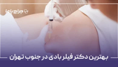 بهترین دکتر فیلر بادی در جنوب تهران