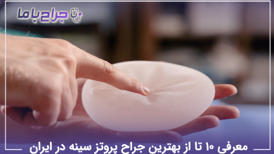 بهترین جراح پروتز سینه در ایران