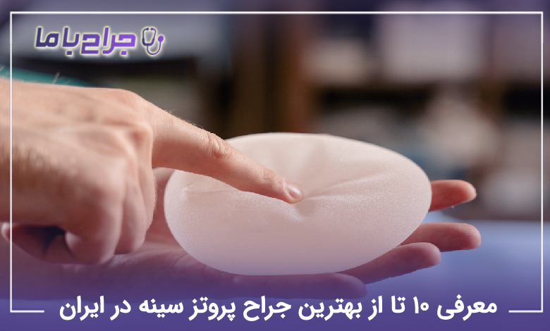 بهترین جراح پروتز سینه در ایران