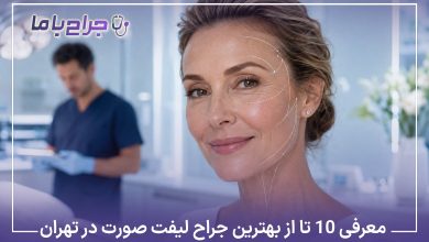 معرفی10 تا از بهترین جراح لیفت صورت در تهران【سال1405】✅