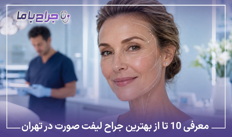 معرفی10 تا از بهترین جراح لیفت صورت در تهران【سال1405】✅