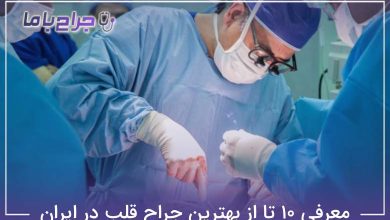 بهترین جراح قلب در ایران