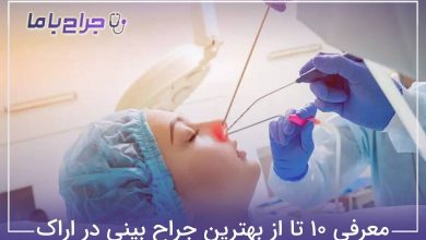 بهترین جراح بینی در اراک