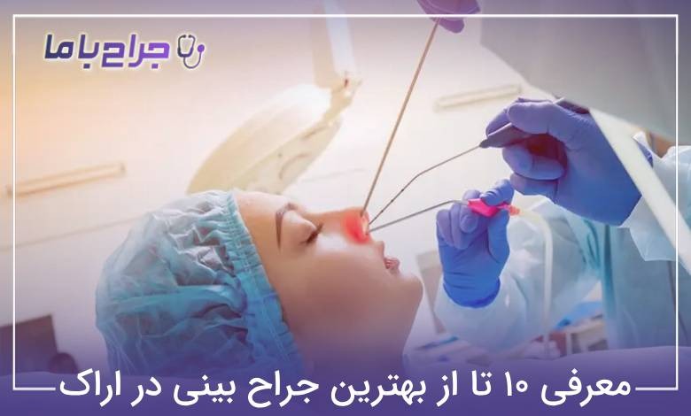 بهترین جراح بینی در اراک