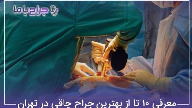 بهترین جراح چاقی در تهران