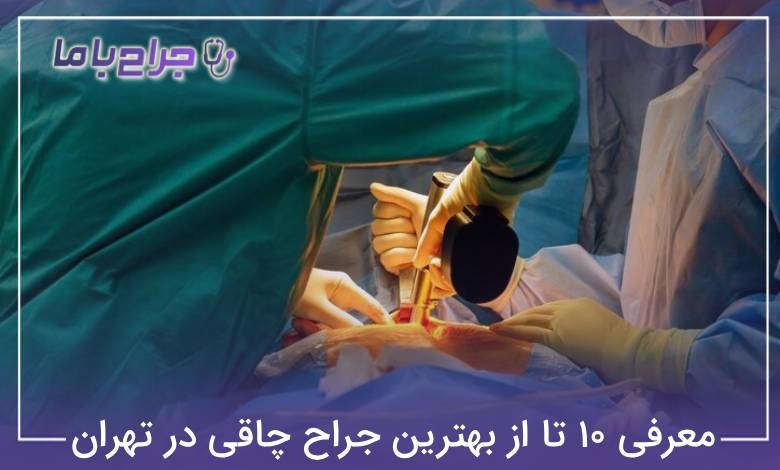 بهترین جراح چاقی در تهران