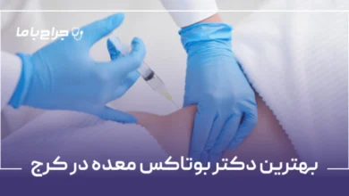 بهترین دکتر بوتاکس معده در کرج