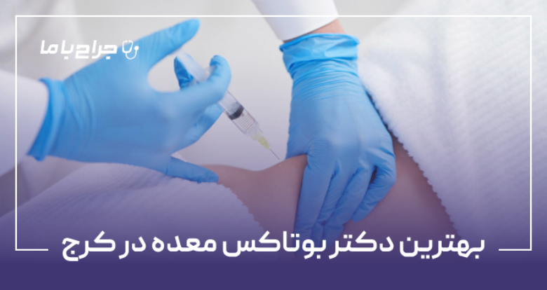 بهترین دکتر بوتاکس معده در کرج