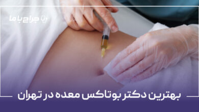 بهترین دکتر بوتاکس معده در تهران