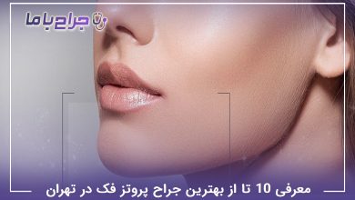 بهترین جراح پروتز فک در تهران
