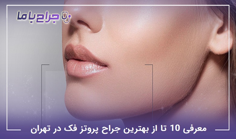 بهترین جراح پروتز فک در تهران