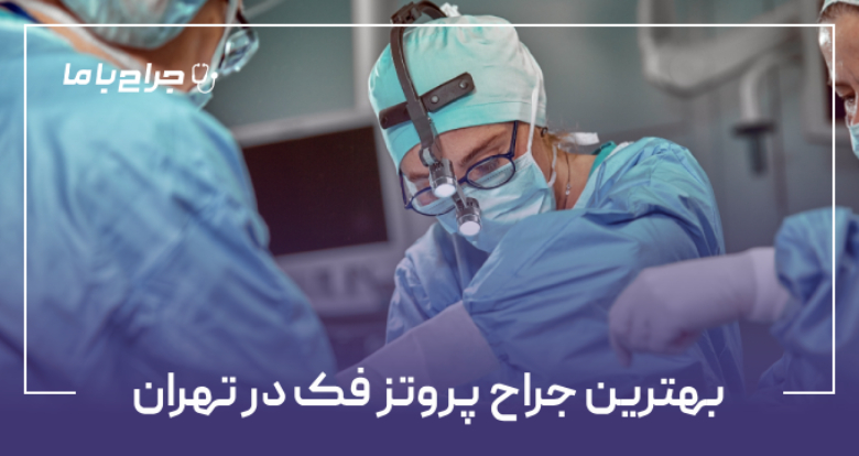 بهترین جراح پروتز فک در تهران