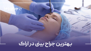 بهترین جراح بینی در اراک