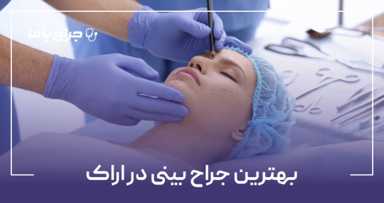 بهترین جراح بینی در اراک