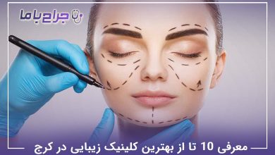 بهترین کلینیک زیبایی در کرج