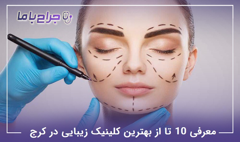 بهترین کلینیک زیبایی در کرج