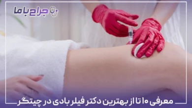 معرفی ۱۰ تا از بهترین دکتر فیلر بادی در چیتگر【سال ۱۴۰۴】✅