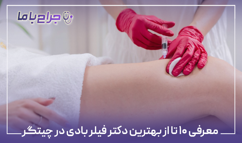معرفی ۱۰ تا از بهترین دکتر فیلر بادی در چیتگر【سال ۱۴۰۴】✅