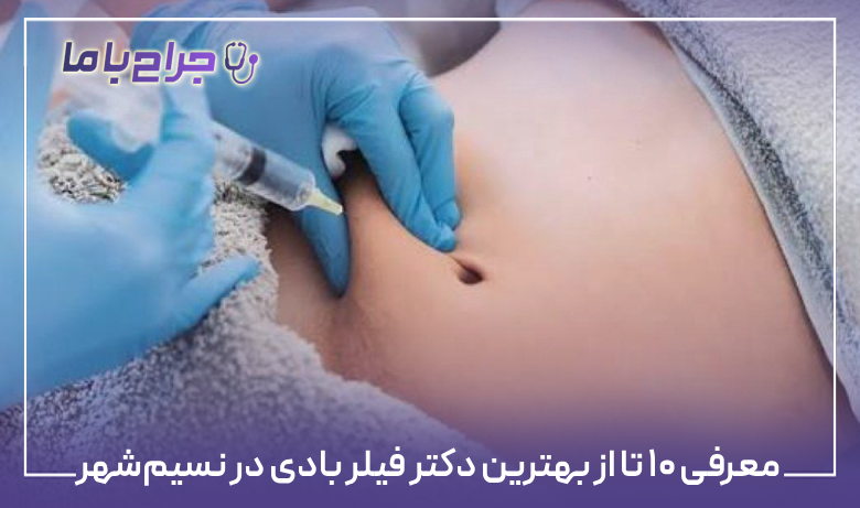 the-best-body-filler-doctor-in-nasimshahr