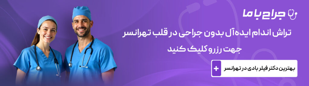 تزریق فیلر بادی برای چه نواحی از بدن انجام میشود؟