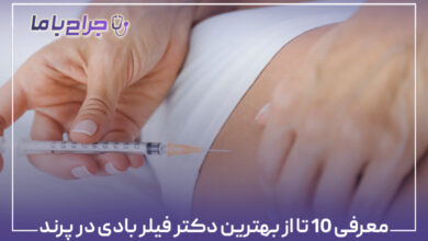 معرفی ۱۰ تا از بهترین دکتر فیلر بادی در پرند