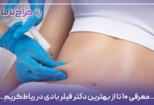 معرفی ۱۰ تا از بهترین دکتر فیلر بادی در رباط‌کریم【سال۱۴۰۴】❤️