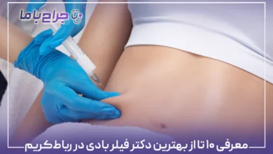 معرفی ۱۰ تا از بهترین دکتر فیلر بادی در رباطکریم【سال۱۴۰۴】❤️