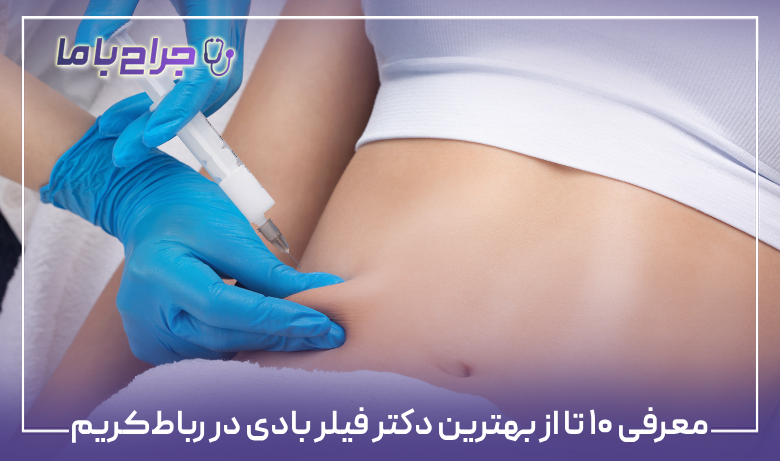 معرفی ۱۰ تا از بهترین دکتر فیلر بادی در رباطکریم【سال۱۴۰۴】❤️