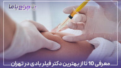 معرفی 10 تا از بهترین دکتر فیلر بادی در تهران
