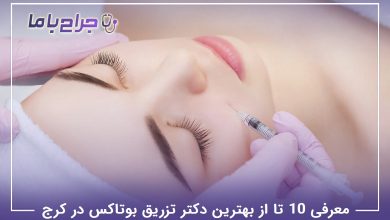 بهترین دکتر تزریق بوتاکس در کرج