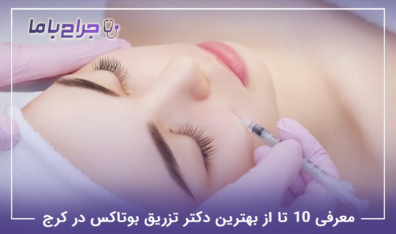 بهترین دکتر تزریق بوتاکس در کرج