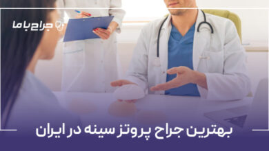 بهترین جراح پروتز سینه در ایران